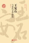 王安石与宋代文学研究