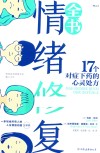 情绪修复全书 17个对症下药的心灵处方 封面