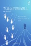 在遥远的礁岛链上