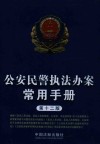 公安民警执法办案常用手册
