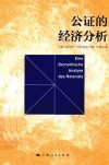 公证的经济分析