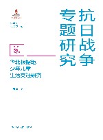 华北根据地少年儿童生活变迁研究