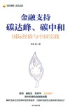 中国金融四十人论坛书系  金融支持碳达峰碳中和  国际经验与中国实践