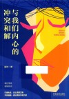 与我们内心的冲突和解