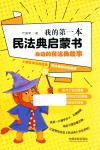 法律启蒙书系列 我的第一本民法典启蒙书