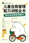 儿童自我管理能力训练全书  独立自主的生活能力