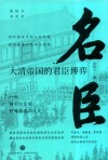 名臣  大清帝国的君臣博弈