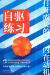 自驱练习  打开成长的内在动机