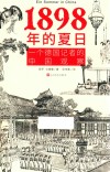 1898年的夏日  一个德国记者的中国观察