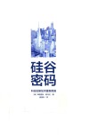 硅谷密码  科技创新如何重塑美国封面