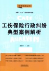 工伤保险行政纠纷典型案例解析