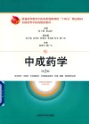 中成药学  第2版