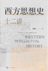 西方思想史十二讲