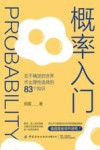 概率入门  在不确定的世界作出理性选择的83个知识