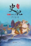 史记  世家二  阀阅之泽  青少年版