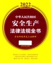 中华人民共和国安全生产法律法规全书  含全部规章及立法解释  2022版