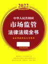 2022法律法规全书系列  中华人民共和国市场监管法律法规全书