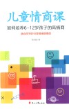 儿童情商课  如何培养6-12岁孩子的高情商