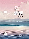 爱 夜与明封面