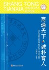 商通天下诚朴育人  浙江商业职业技术学院文化育人思考与实践