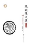熊铁基文集 第8卷中国古代史论集