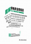图解供电所业务知识 封面