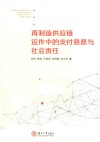 再制造供应链运作中的支付意愿与社会责任