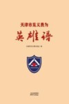 天津市见义勇为英雄谱