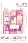 海上凡花  上海工人新村妇女日常生活