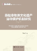 燕赵非物质文化遗产法律保护机制研究