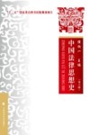 中国法律思想史  第6版