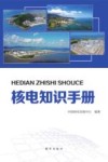 核电知识手册