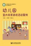 幼儿园室内体育游戏活动案例 封面