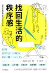 找回生活的秩序感  易被忽略却重要的150件小事