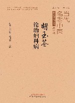 胡玉荃论治妇科病 电子书封面