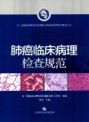 肺癌临床病理检查规范封面