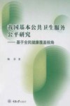 我国基本公共卫生服务公平研究  基于全民健康覆盖视角