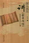 深入浅出讲《黄帝内经》  陈钢教授40年专攻之心悟  上