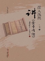 深入浅出讲《黄帝内经》  陈钢教授40年专攻之心悟  上