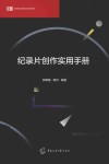 纪录片创作实用手册