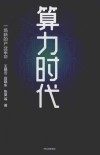 算力时代  一场新的产业革命