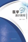 医学通识教程封面