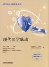 现代医学脉动封面