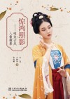 惊鸿照影 唯美古风人像摄影封面