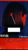 新的我  献给所有在躺平与内卷中挣扎的单身打工人！ 封面