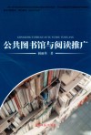 公共图书馆与阅读推广