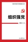 组织强党  新时代党员干部党建核心课