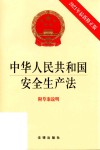 中华人民共和国安全生产法  最新修正版
