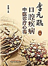 李元聪口腔疾病中医诊疗心得封面
