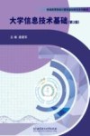 大学信息技术基础  第2版封面